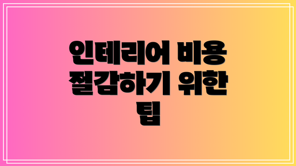 인테리어 비용 절감하기 위한 팁