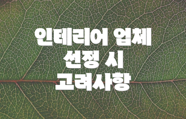 인테리어 업체 선정 시 고려사항