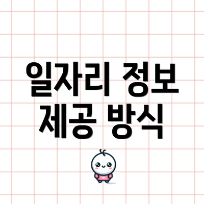 일자리 정보 제공 방식