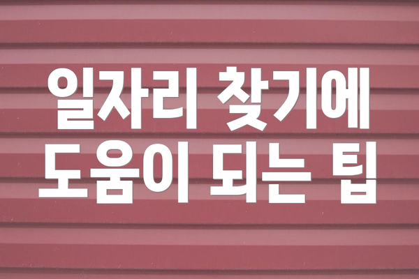 일자리 찾기에 도움이 되는 팁