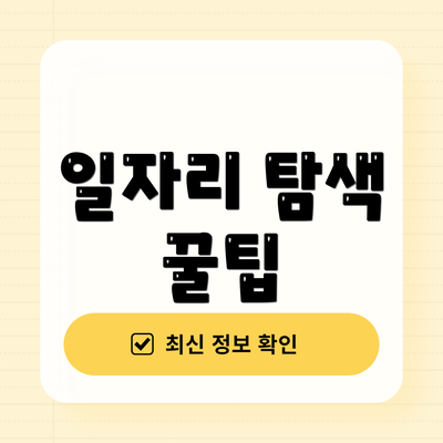 일자리 탐색 꿀팁
