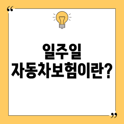 일주일 자동차보험이란?