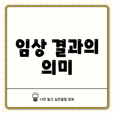 임상 결과의 의미