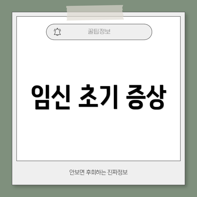 임신 초기 증상