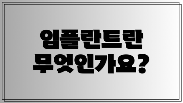 임플란트란 무엇인가요?