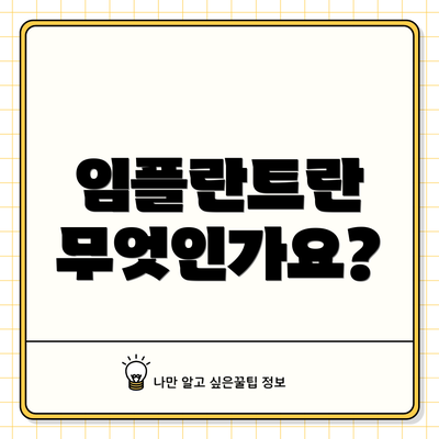 임플란트란 무엇인가요?