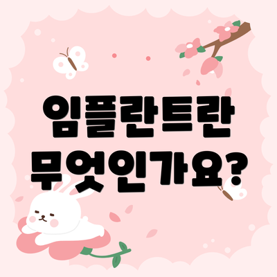 임플란트란 무엇인가요?