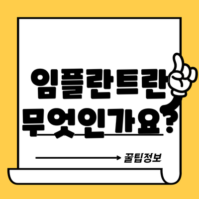 임플란트란 무엇인가요?