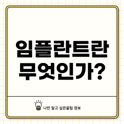 임플란트란 무엇인가?