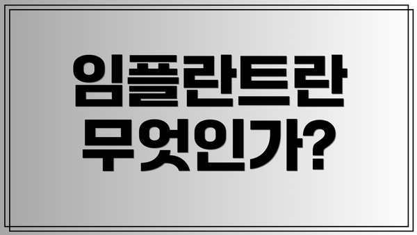 임플란트란 무엇인가?