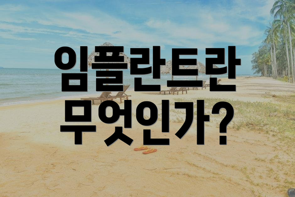 임플란트란 무엇인가?