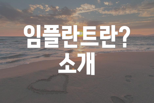 임플란트란? 소개
