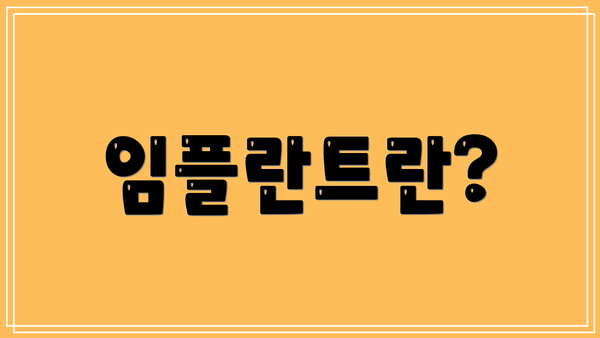 임플란트란?