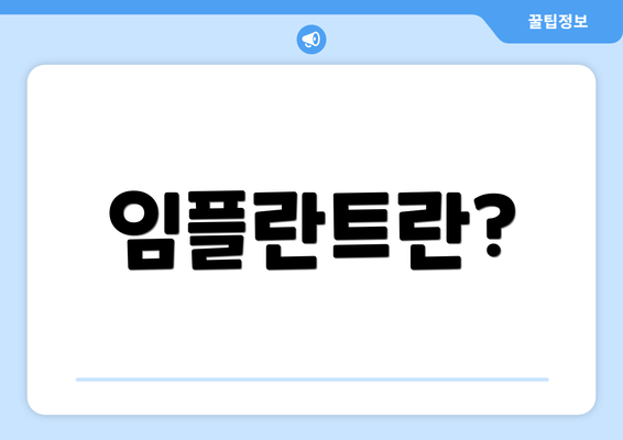 임플란트란?