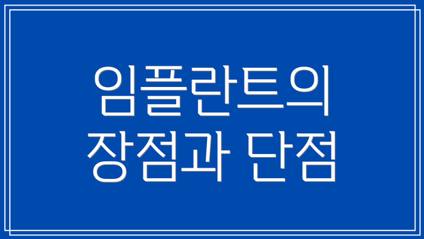 임플란트의 장점과 단점