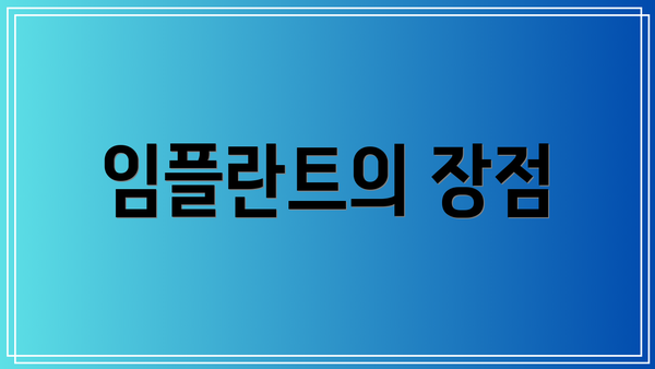 임플란트의 장점