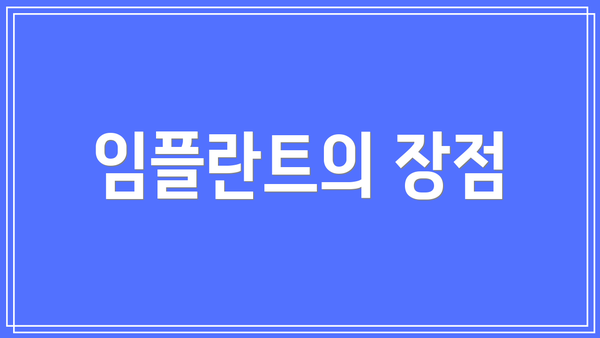 임플란트의 장점