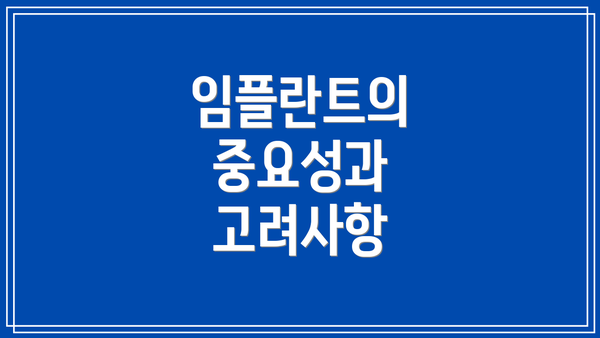 임플란트의 중요성과 고려사항