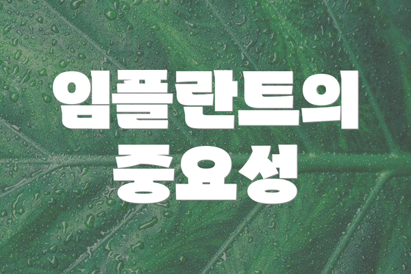 임플란트의 중요성