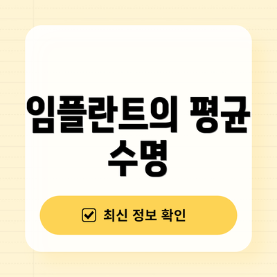 임플란트의 평균 수명