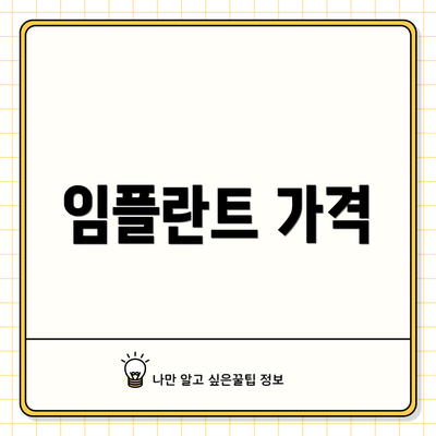 임플란트 가격
