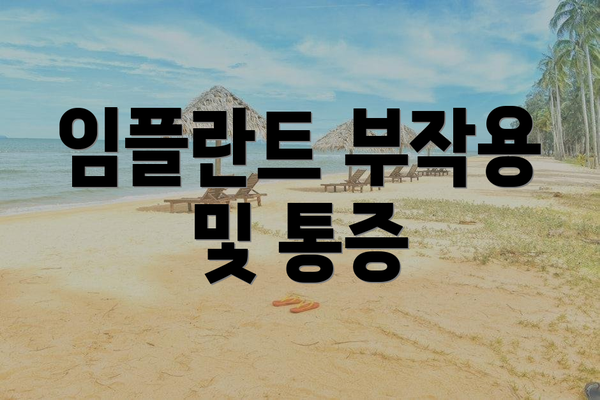 임플란트 부작용 및 통증