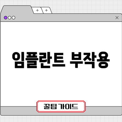 임플란트 부작용
