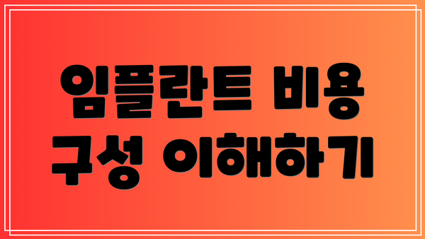 임플란트 비용 구성 이해하기
