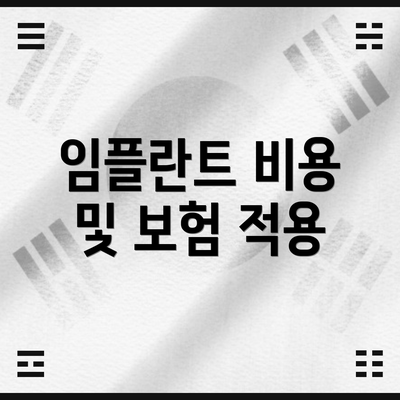임플란트 비용 및 보험 적용