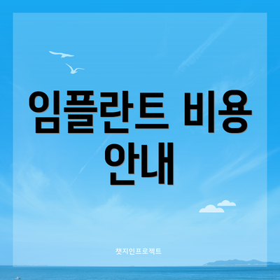 임플란트 비용 안내