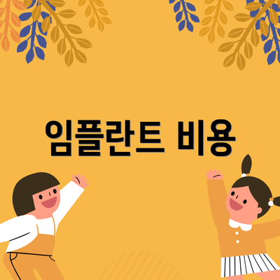 임플란트 비용