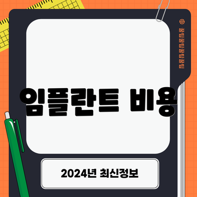 임플란트 비용