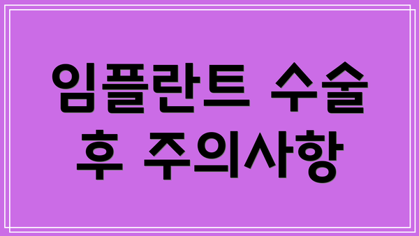 임플란트 수술 후 주의사항
