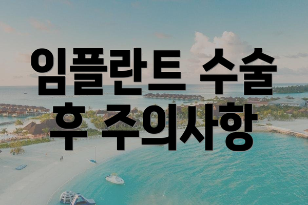 임플란트 수술 후 주의사항