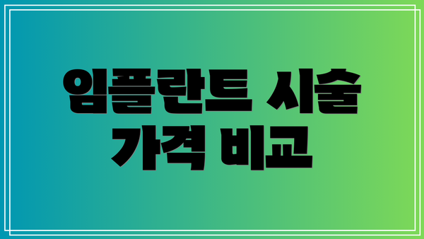 임플란트 시술 가격 비교