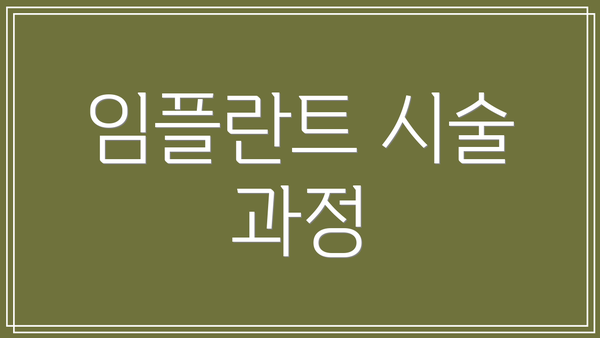 임플란트 시술 과정