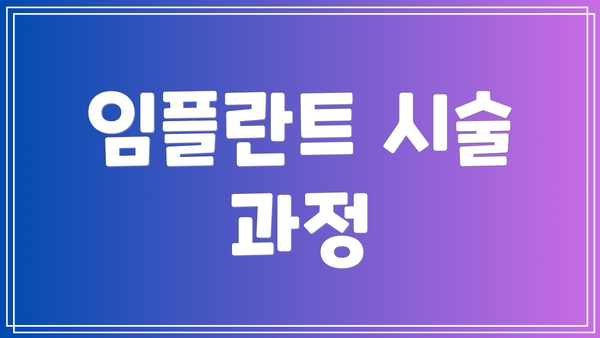 임플란트 시술 과정