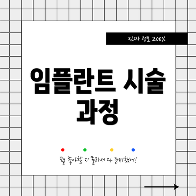 임플란트 시술 과정