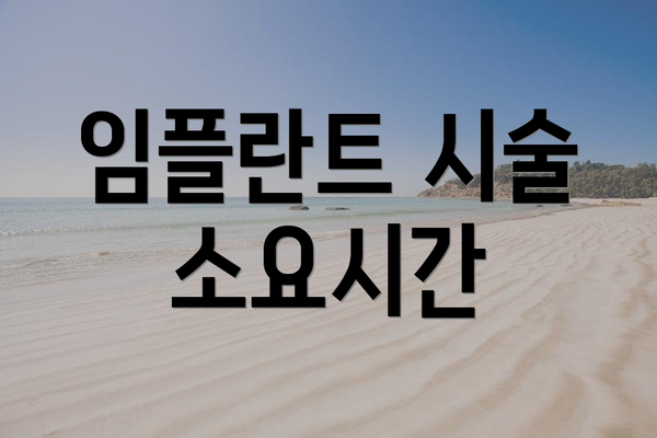 임플란트 시술 소요시간