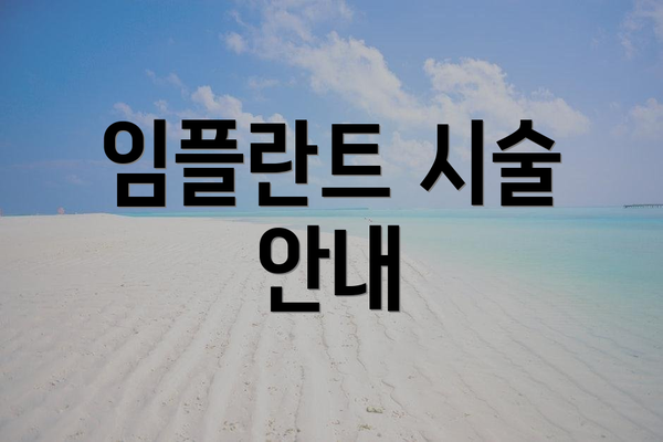 임플란트 시술 안내