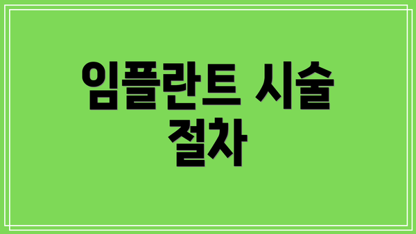 임플란트 시술 절차