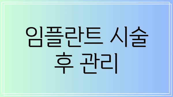 임플란트 시술 후 관리