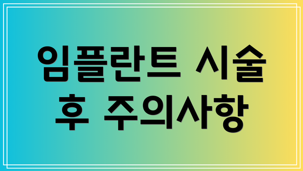 임플란트 시술 후 주의사항