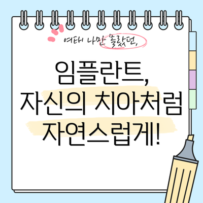 임플란트, 자신의 치아처럼 자연스럽게!