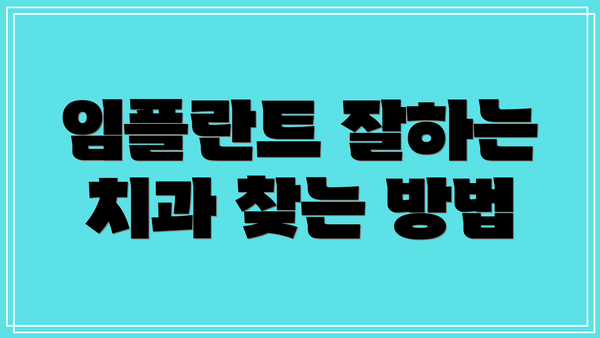 임플란트 잘하는 치과 찾는 방법