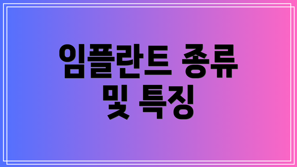 임플란트 종류 및 특징