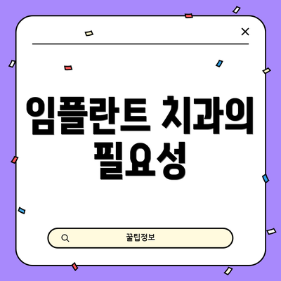 임플란트 치과의 필요성