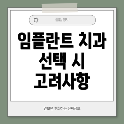 임플란트 치과 선택 시 고려사항