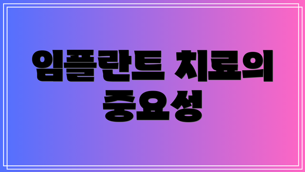 임플란트 치료의 중요성
