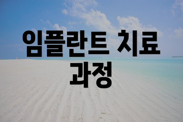 임플란트 치료 과정